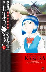 新装版　変幻退魔夜行　新・カルラ舞う！　10【電子書籍】[ 永久保貴一 ]