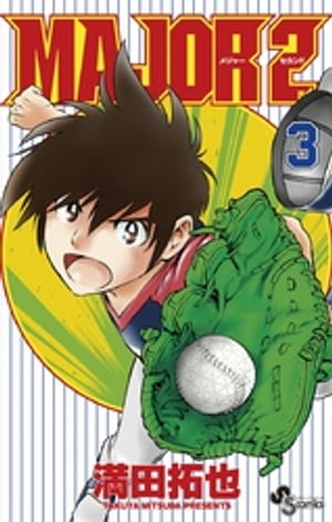 MAJOR 2nd（メジャーセカンド）（3）【電子書籍】[ 満田拓也 ]...:rakutenkobo-ebooks:15197583