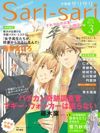 小説屋sariーsari2016年3月号