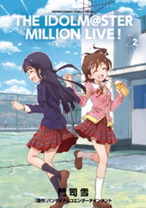 アイドルマスター ミリオンライブ！（2）【電子書籍】[ バンダイナムコエンターテインメント ]