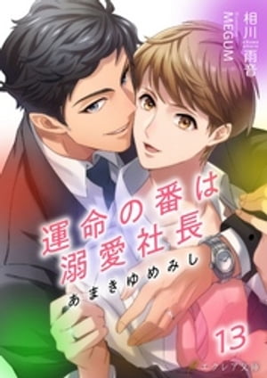 あまきゆめみし 〜運命の番は溺愛社長〜 13【書き下ろしSS付き】（分冊版）【電子書籍】[ 相川雨音 ]