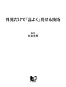 外見だけで「品よく」見せる技術ファッション、しぐさ、話し方【電子書籍】