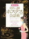 銀座流売れっ娘ホステスの会話術ーーー気遣いと品のよさで心をつかむ魅力的な話し方【