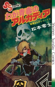 戦場まんがシリーズ わが青春のアルカディア【電子書籍】[ 松本零士 ]