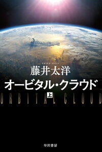 オービタル・クラウド上