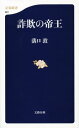 詐欺の帝王【電子書籍】[ 溝口　敦 ]