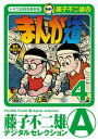 まんが道（4）【電子書籍】[ 藤子不二雄(A) ]