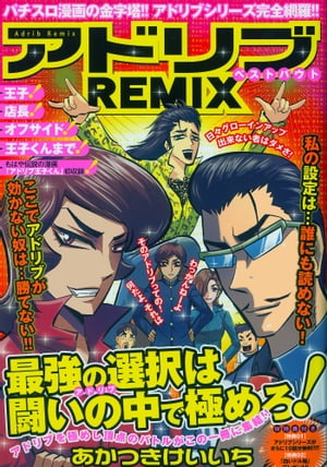 アドリブREMIX ベストバウト【電子書籍】[ あかつきけいいち ]