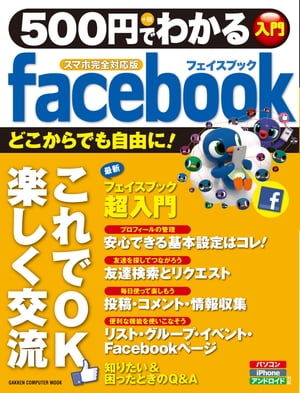 500円でわかる facebook スマホ完全対応版【電子書籍】...:rakutenkobo-ebooks:13124341
