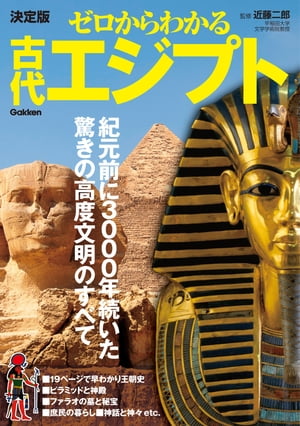 決定版ゼロからわかる古代エジプト【電子書籍】