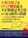 小保方晴子氏STAP細胞論文不正疑惑記者会見から見る両者の思惑　STAP細胞論文不正疑惑　記者会見から見る両者の思惑　ーー対立する理研と小保方氏　日本の信用を失墜させた【電子書籍】