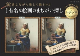 改訂版 <strong>有名な絵画のまちがい探し</strong>【電子書籍】[ ブティック社編集部 ]