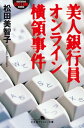 美人銀行員オンライン横領事件【電子書籍】[ 松田美智子 ]