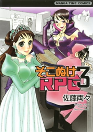 そこぬけRPG　3巻【電子書籍】[ 佐藤両々 ]