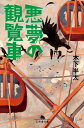 悪夢の観覧車【電子書籍】[ 木下半太 ]