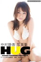 中村静香写真集「HUG」デジタル特別編集版【電子書籍】