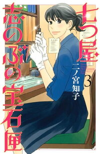 七つ屋志のぶの宝石匣3巻