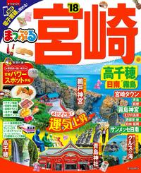 まっぷる 宮崎 高千穂 日南・霧島'18【電子書籍】[ 昭文社 ]