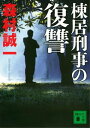 棟居刑事の復讐【電子書籍】[ 森村誠一 ...
