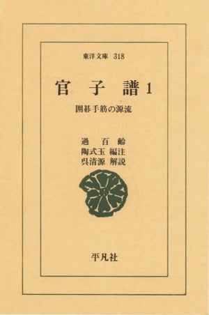 官子譜　　1 囲碁手筋の源流【電子書籍】[ 過百齢 ]...:rakutenkobo-ebooks:13505761