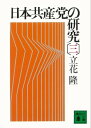 日本共産党の研究（三）【電子書籍】[ 立花隆 ]
