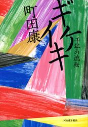 ギケイキ千年の流転