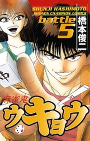 麻雀鬼ウキョウ　battle5【電子書籍】[ 橋本俊二 ]...:rakutenkobo-ebooks:11553579