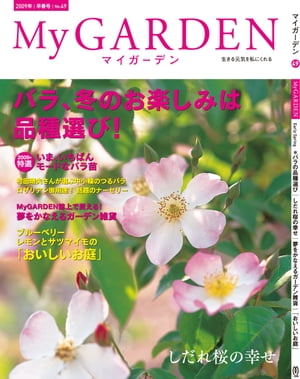 My GARDEN No.49 バラ、冬のお楽しみは品種選び！(マイガーデン)【電子書籍】