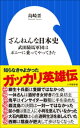 ざんねんな日本史 〜武田騎馬軍団はポニーに乗ってやってきた〜...