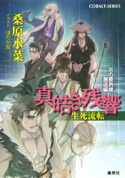 炎の蜃気楼　邂逅編　真皓き残響12　生死流転【電子書籍】[ 桑原水菜 ]