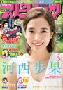 週刊ビッグコミックスピリッツ 2019年25号【デジタル版限定グラビア増量「河西歩果」(2019年5月20日発売)