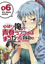 やはり俺の青春ラブコメはまちがっている。@comic(6)【...