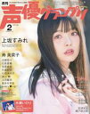 声優グランプリ 2018年2月号【電子書籍】