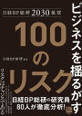 日経BP総研2030展望 ビジネスを揺る...