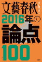 文藝春秋オピニオン 2016年の論点100 【電子