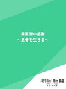 栗原恵の感謝 〜患者を生きる〜【電子書籍】[ 朝日