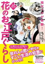 江戸まんが 現代っ子が体験! 花のお江戸ぐらし【電子書籍】[...