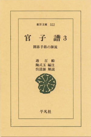 官子譜　　3 囲碁手筋の源流【電子書籍】[ 過百齢 ]...:rakutenkobo-ebooks:13505846