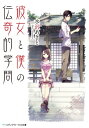 彼女と僕の伝奇的学問【電子書籍】...