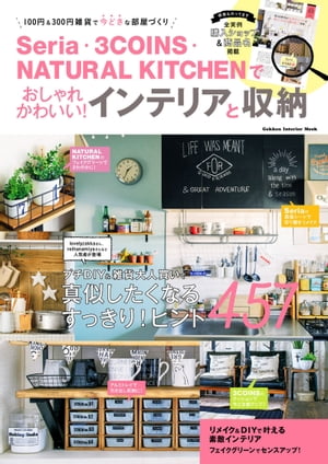 Seria・3COINS・NATURAL KITCHENでおしゃれかわいい！インテリアと収…...:rakutenkobo-ebooks:15631323