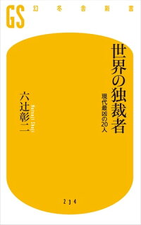 世界の独裁者現代最凶の20人