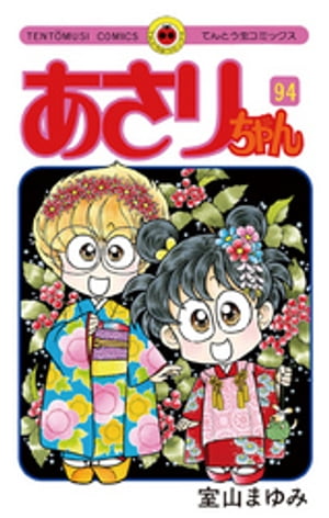 あさりちゃん（94）【電子書籍】[ 室山まゆみ ]