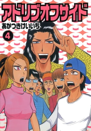 アドリブオフサイド　4巻【電子書籍】[ あかつきけいいち ]