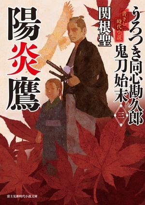 うろつき同心勘久郎　鬼刀始末(三)　陽炎鷹【電子書籍】[ 関根　聖 ]