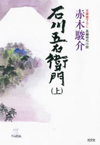 石川五右衛門(上)