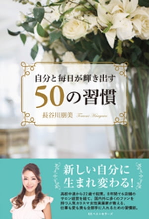 自分と毎日が輝き出す50の習慣【電子書籍】[ 長谷川朋美 ]