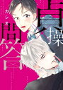 貞操×問答【電子限定おまけ付き】【電子書...
