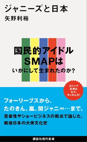 ジャニーズと日本【電子書籍】[ 矢野利裕 ]