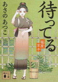 待ってる橘屋草子