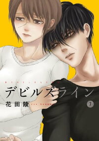 デビルズライン7巻